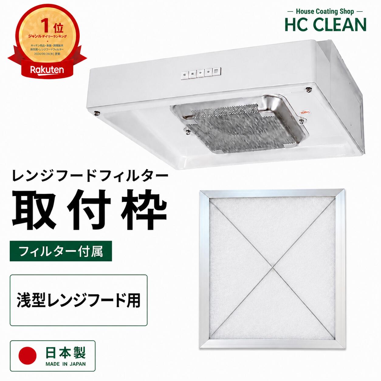 レンジフードフィルター 換気扇フィルター 取付枠 浅型タイプ用 枠