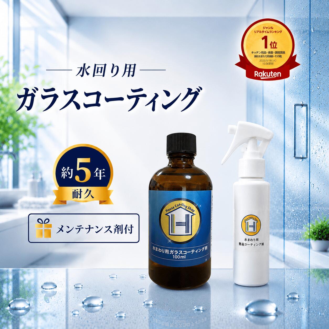HC CLEAN 水回り用ガラスコーティング剤 100ml 約40平方メートル 約5年耐久 日本製 DIY 大容量 キッチン シンク 浴室…
