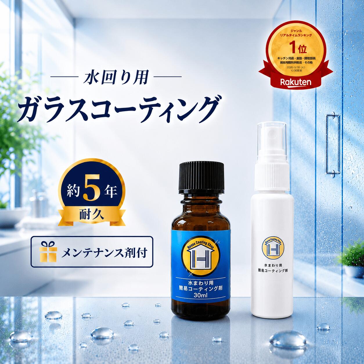 HC CLEAN 水回り用ガラスコーティング剤 30ml 約12平方メートル 約5年耐久 日本製 DIY キッチン シンク 浴室 浴槽 洗…
