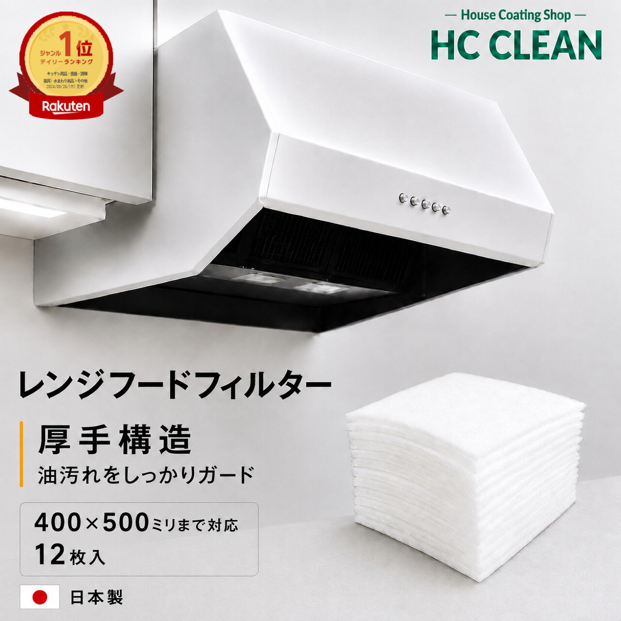 レンジフードフィルター 400x500ミリまでのサイズ 12枚入 オーダーカット 換気扇フィルター 交換用フィルター 換気扇…