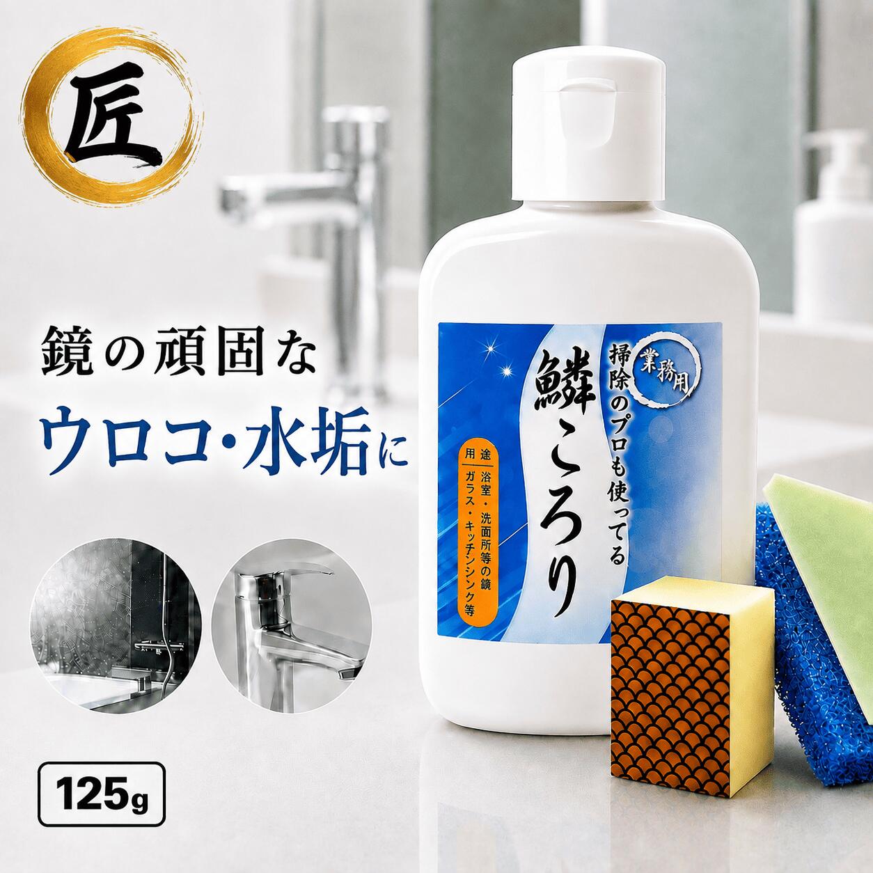 【掃除のプロ愛用】鏡 ウロコ取り 鱗ころり 125g 水垢取り 水垢落とし 水垢クリーナー 浴室 鏡 お風呂 水アカ ウロコ落とし 鏡掃除 ガラス 水栓 ステンレス 鱗状痕 研磨剤 日本製 3種の付属品付き