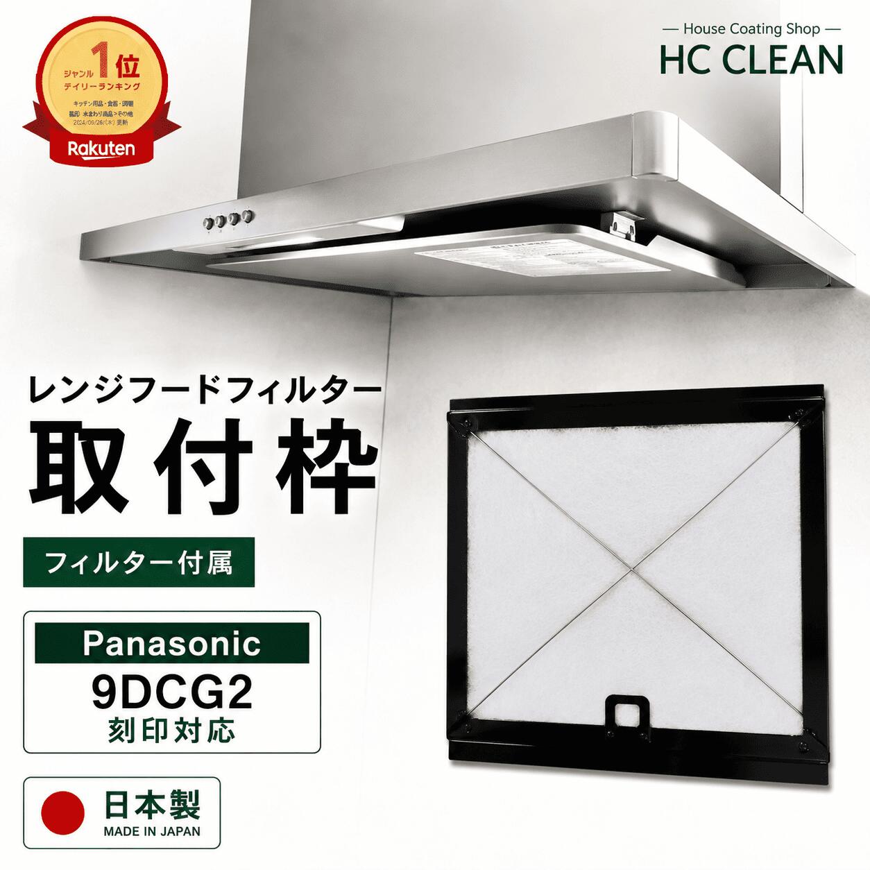 レンジフードフィルター 取付枠（299×288）Panasonic1枚入り ガラスコーティング 換気扇フィルター 枠 換気扇 カバー…