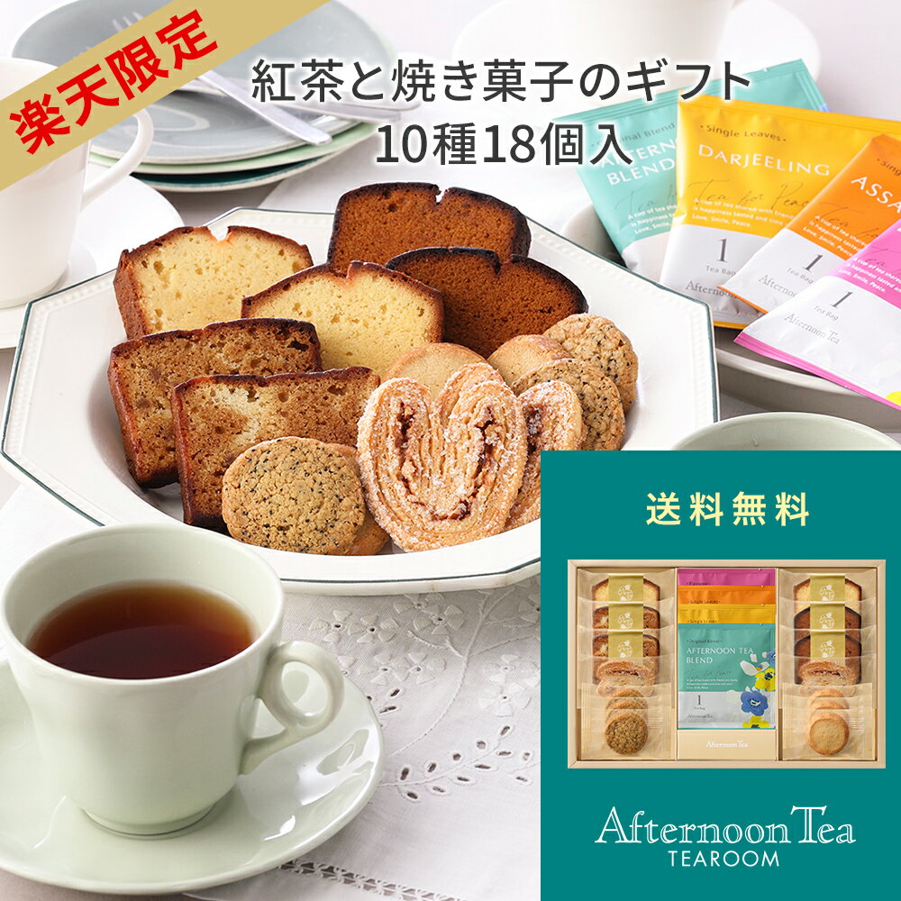 【楽天限定】ギフト送料無料 スイーツ 内祝 ランキング 人気 詰め合わせ 洋菓子紅茶と焼き菓子のギフト 10種18個入焼き菓子・クッキー 結婚内祝 出産内祝 おしゃれ 御礼 お祝い 御祝のサムネイル