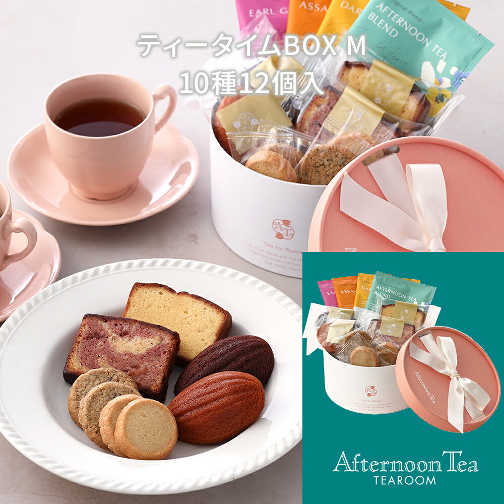 アフタヌーンティー・ティールームティータイムBOX M 10種12個入 紅茶 ティーバック 焼き菓子ギフト