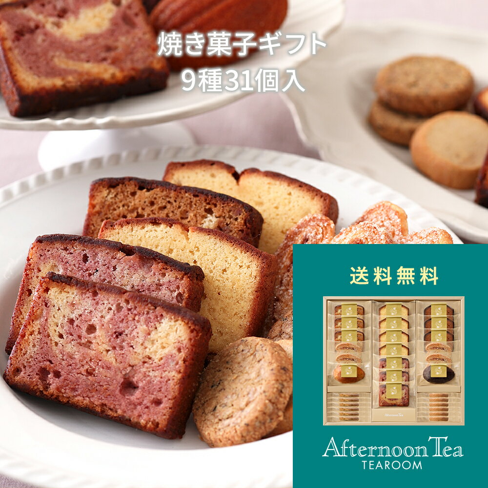 内祝い 結婚内祝い 出産内祝い 結婚 出産 2024 プレゼント 送料無料 スイーツ ランキング 人気 詰め合わせ 洋菓子アフタヌーンティー・ティールーム焼き菓...