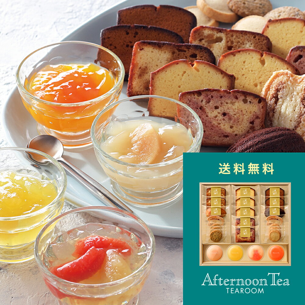 楽天Afternoon Tea TEAROOM Web Storeアフタヌーンティー・ティールームフルーツゼリー＆焼き菓子ギフト 13種23個入【アフタヌーンティー・ティールーム】【 ゼリー・焼き菓子・クッキー ギフト】 内祝い 内祝 お返し