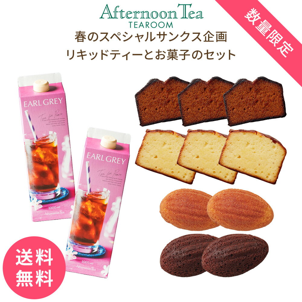 【数量限定・送料無料】春のスペシャルサンクス企画 リキッドティーとお菓子のセット【アフタヌーンティー・ティール―ム】 リキッドティー 焼き菓子 スイーツ リキッドティーのサムネイル