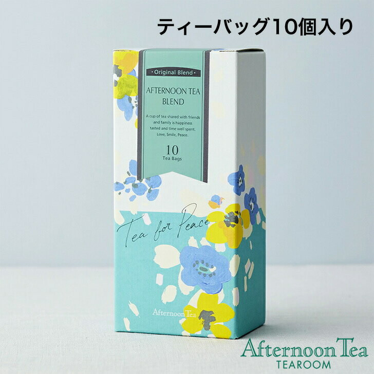 楽天Afternoon Tea TEAROOM Web Storeアフタヌーンティーブレンド ティーバッグ10個入【アフタヌーンティー・ティールーム】【紅茶 アフタヌーンティー 紅茶 ティーバッグ ギフト 紅茶 ティーバッグ かわいい】