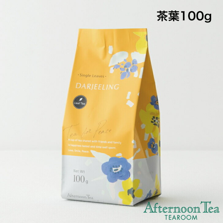 ダージリン 茶葉100g【アフタヌーンティー・ティールーム】【紅茶 ダージリン 紅茶 ギフト 紅茶 かわいい】人気 おすすめ