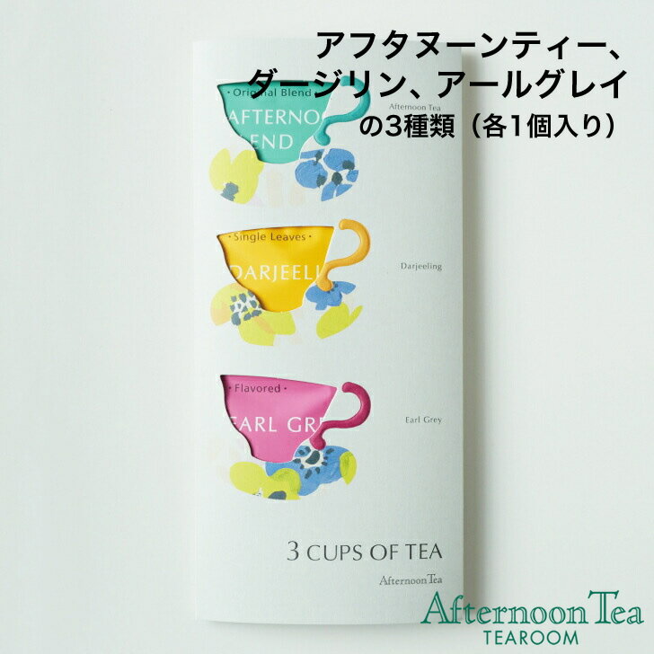 楽天Afternoon Tea TEAROOM Web Store3カップオブティー【アフタヌーンティー・ティールーム】【プチギフト 紅茶 アフタヌーンティー ダージリン アールグレイ 紅茶 ティーバッグ ギフト 紅茶 ティーバッグ かわいい】