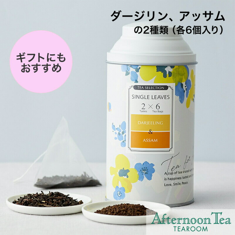 ティーセレクション シングルリーブスダージリン＆アッサム【アフタヌーンティー・ティールーム】【紅茶 アフタヌーンティー 紅茶 ティーバッグ ギフト 紅茶 ティーバッグ かわいい】