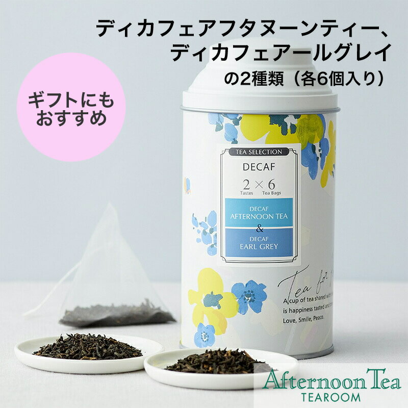 ティーセレクション ディカフェディカフェ アフタヌーンティー＆ディカフェ アールグレイ【アフタヌーンティー・ティールーム】【紅茶 アフタヌーンティー 紅茶 ティーバッグ ギフト かわいい】のサムネイル