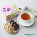 ティータイムセット【アフタヌーンティー ティールーム】【紅茶 焼き菓子 セット 詰め合わせ ギフト】ギフト 人気 詰め合わせ ランキング 人気 人気ランキング おしゃれ