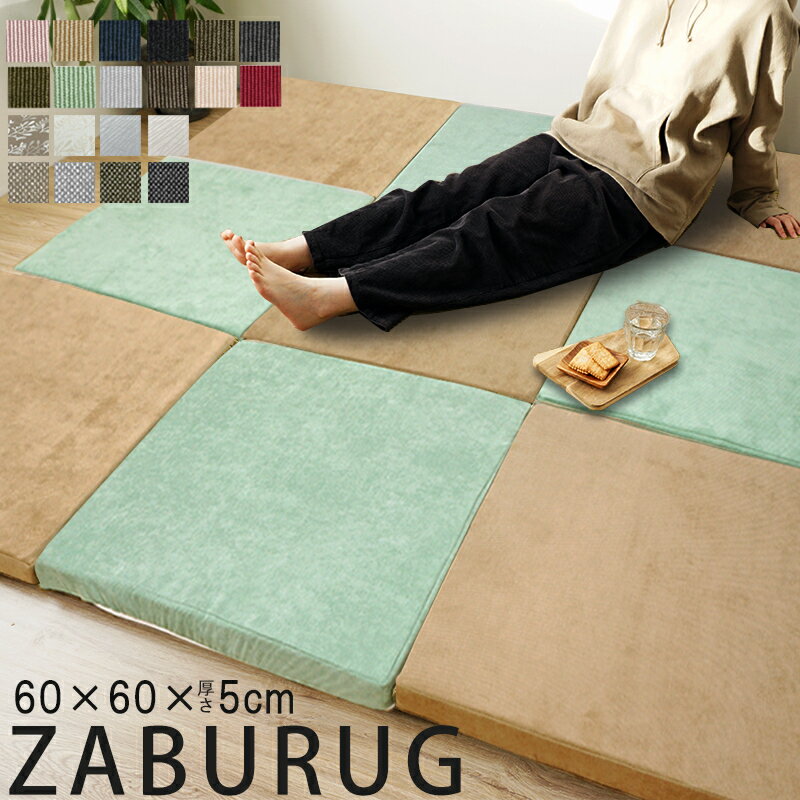 スクエアクッション おうち時間 大判 座布団 防音 厚手 ラグ ラグマット スクエア クッション 極厚 大判 60cm 洗える 北欧 防音シート おしゃれ 和室 洋室 滑り止め マット 高反発 プレイマット キッズ ベビー ジョイント 車中泊 アウトドア 長時間 置き畳