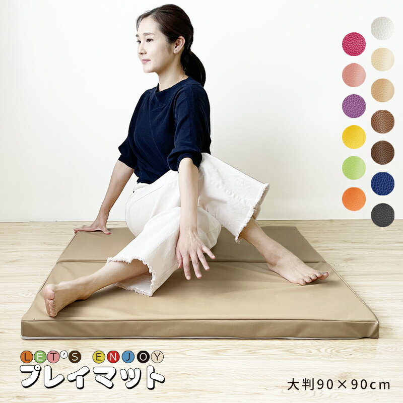 送料無料 プレイマット 防音 断熱 大判 90cm 正方形 ヨガマット マット 防音マット 折りたたみ トレーニングマット 滑り止め ストレッチ エクササイズ クッションマット 赤ちゃん ベビー 子供 キッズ ヨガ 幼稚園 保育園のサムネイル