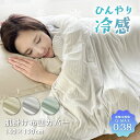 【SALE!2980円→2380円】冷感 肌掛け布団カバー 接触冷感 ひんやり Q-max 0.38 夏 スナップボタン 全開ファスナー 肌布団カバー カバー ...
