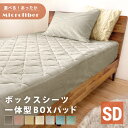 選べる あったか ふわふわ ボックスシーツ 一体型ボックスパッド 敷きパッド セミダブル SD 120×200マイクロファイバー ふんわり 暖か ベッドシーツ BOXシーツ 布団シーツ 冬用 寝具 マットレスカバー 布団カバー ベッドカバー シーツ 防寒 洗濯可 無地 送料無料