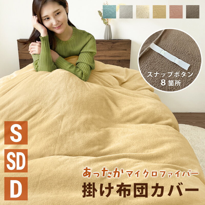 掛け布団カバー スナップボタン シングル セミダブル ダブル S SD D 150×210cm マイクロファイバー 掛けカバー 冬 寝具 布団カバー 毛布 シングルロング ふわふわ シングルサイズ 冬 防寒対策 洗濯 無地 シンプル 着脱簡単 取付 取り付け あったか