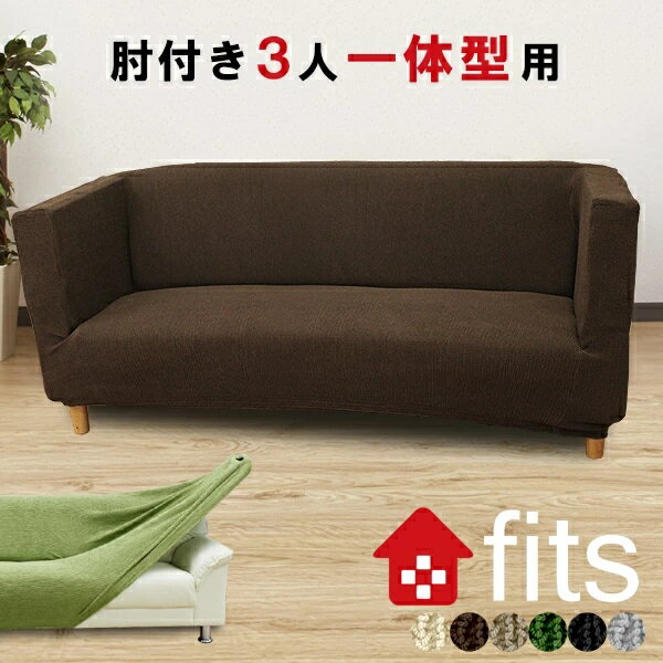 特許取得 fits ソファーカバー 肘付き 一体...の商品画像