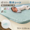 【ネコポス便】防水シーツ 敷きパッド ベビーサイズ おねしょシーツ 綿100% 70×120cm 介護 洗濯可 ベビー キッズ おねしょ対策 防水パッド 子供 洗える 介護シート 敷きパット 防水 防水シート おねしょ替えシート おねしょ替えマット