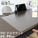 SALE 1680円→1280円【No16】 デスクマット 60×90cm 厚さ 1mm 机 拭ける 簡単 透明 勉強机 角丸 pvcデスクマット クリア 汚れ防止 キズ防止 デスクワーク マット 大判 シンプル クリアマット 床暖房対応 カット ワイド フロアマット 薄い 極薄 段差無し 子供部屋