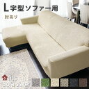 SALE中ポイント5倍 特許取得 L字型 ソファーカバー fits L字 L型 肘付き 肘あり 4人掛け ストレッチ 伸縮 洗える カウチ カバー 大型 フィット コーナーカバー キズ防止 汚れ防止 ソファー保護 おしゃれ 生地 模様替え ソファー用カバー 伸びる 高見え