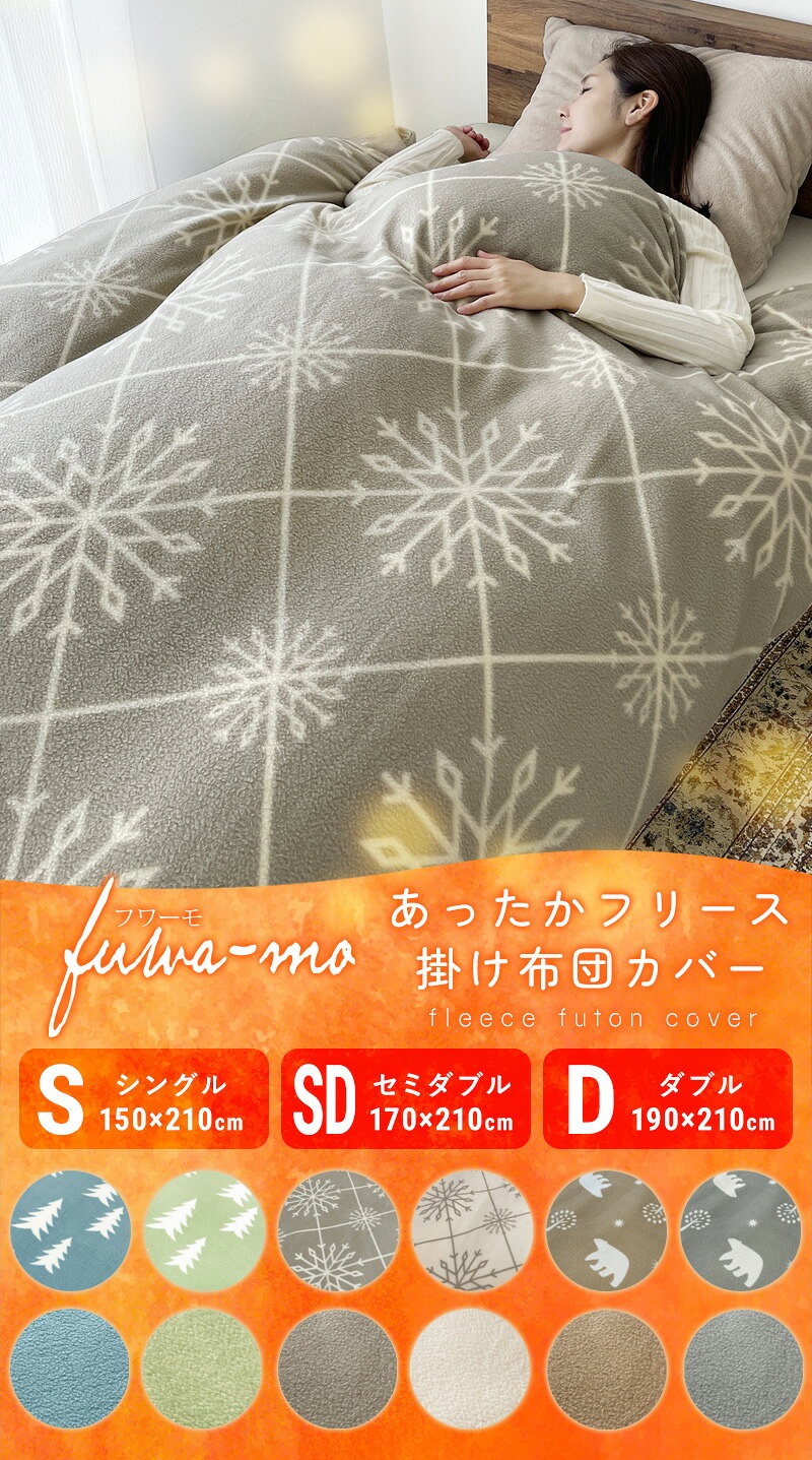 あったか ほっこり フリース 掛け布団カバー スナップボタン シングル セミダブル ダブル S SD D 150×210cm 毛布 暖か あたたかい フリース 布団カバー 掛けカバー 暖かい 寝具 布団カバー 掛ふとんカバー 洗える 北欧 かわいい 冬 ボタン式 送料無料 afternoone-10000264 after noone サンプル画像2