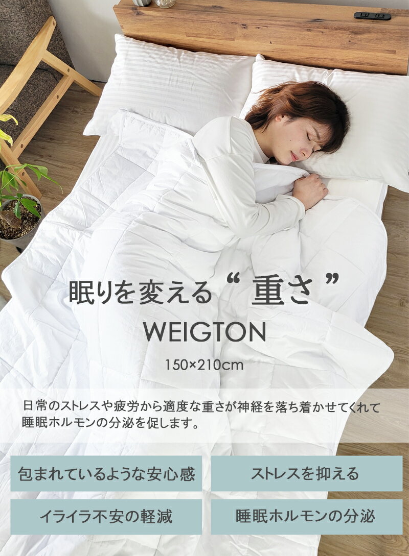 【選べる3タイプ】 加重布団 シングル 150×210 ウェイトブランケット 4kg 5kg 6kg 掛け布団 重い布団 加重ブランケット WEIGTON 重力布団 ホワイト リバーシブル 肌布団 掛けふとん 重い 加重 安心 睡眠 ケット 布団 リラックス 安眠