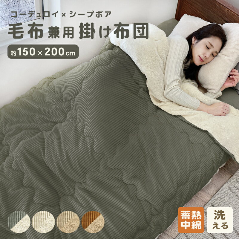 【SALE！4580円→3980円】 コーデュロイ シープボア 毛布布団 掛け布団 厚手 150×200 シングル 大判 洗える 蓄熱 保温 三層構造 oeko-tex認証 秋冬用 防寒 寒さ対策 あったか 暖かい リバーシブル ふかふか もこもこ おしゃれ かわいい 北欧 無地