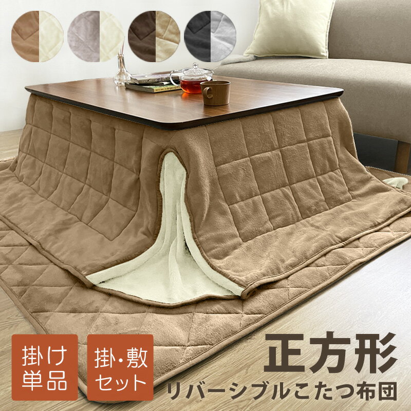 【SALE価格!】 あったか ふわふわ こたつ布団 省スペース 選べる 掛敷2点セット 掛け布団 単品 正方形 180×180 敷き布団 145×145 天板 ...