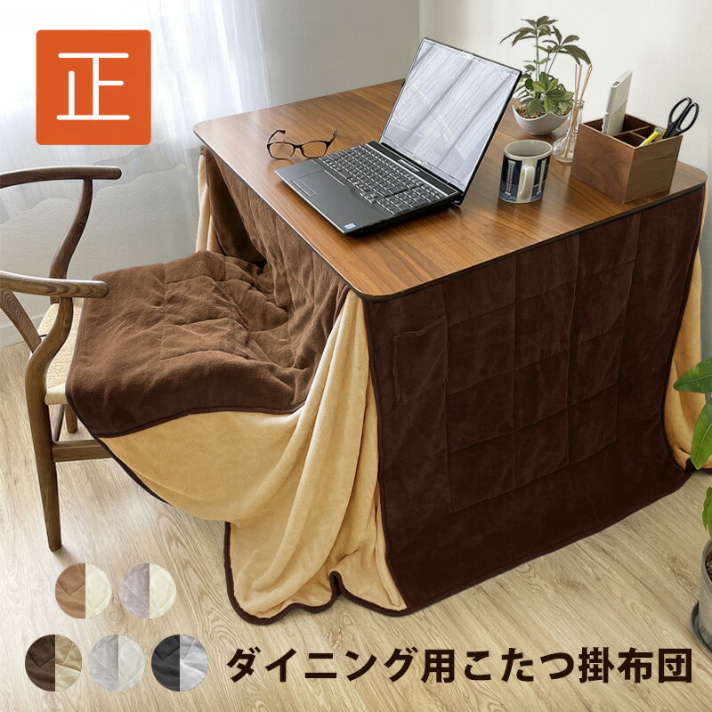 【SALE!5980円→4980円】 こたつ布団 省スペース ハイタイプ ダイニング 高脚 ふわふわ 正方形 可愛い 一人暮らし おしゃれ リバーシブル 薄手 ...