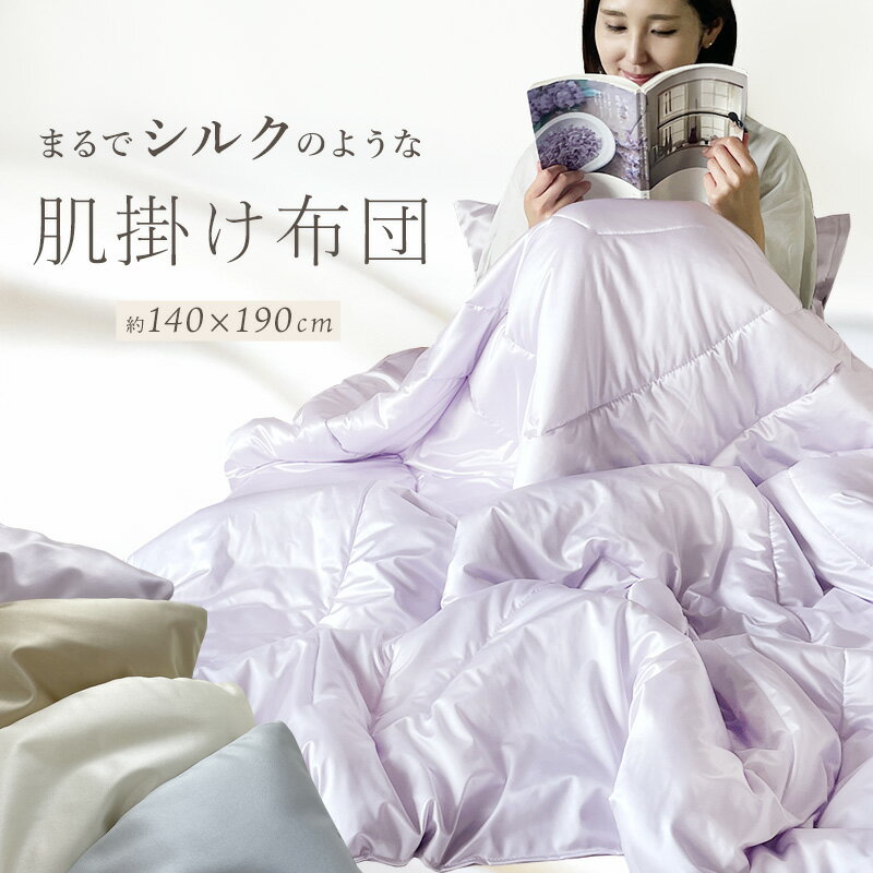 洗える シルク 調 キルトケット 肌掛け布団 シルクタッチ 肌布団 タッチ シルク調 春秋 タオルケット 肌 掛け布団 ウォッシャブル シングル 140 190 冷感 無地 ケット 洗濯 できる シルク 風 布団 肌掛布団 高級 おしゃれ 秋用