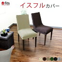 fits 椅子カバー 背もたれ イスカバー イスフルカバー チェアカバー ストレッチ 北欧 伸縮 洗える 2way フィット カバー ダイニング ダイニングチェアカバー 椅子用カバー キズ防止 汚れ防止 椅子保護 イス保護 模様替え 母の日