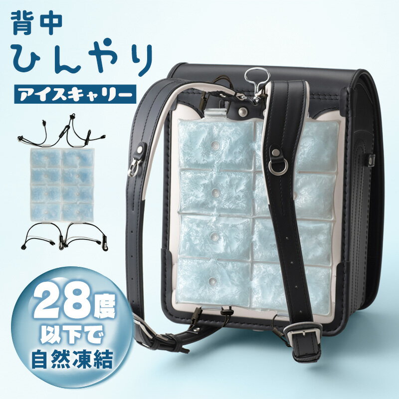 アイスキャリー リュック 背中 冷却シート 通園 通学 キッズ ベビー 夏 アイスクッションランドセル 熱中症対策 暑さ対策 コールドリュックキャリー cool クール ひんやり 背中 抱っこ紐 ママ 冷却 ひんやり グッズ エコ 28℃ クールリュックのサムネイル