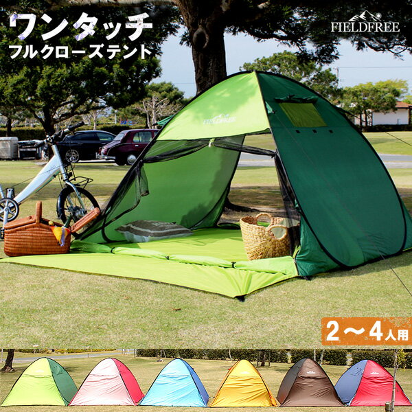 訳あり ワンタッチテント 2〜4人用 フルクローズ テント 200×320cm デイキャンプ UPF50+ UVカット ポップアップテント ビーチテント サンシェード キャンプ コンパクト 軽量 アウトドア キャンプ 日よけ おしゃれ 無地 シンプル 簡易テント ファミリー 防災 簡単 公園