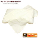 【ネコポス便可 送料350円】 チョイスピロー 専用 枕カバー 綿100 ピローケース