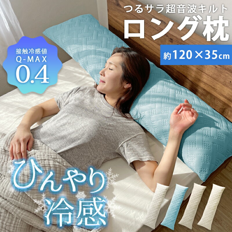 SALE 2980→2280 ロング枕 接触冷感 Q-max 0.4 冷感 抱き枕 送料無料 ひんやり 枕 接触冷感抱き枕 120 35cm しわが付きにくい ロングピロー ナイロン ブルー 冷感 冷たい 夏用 寝具 ウォッシャ…