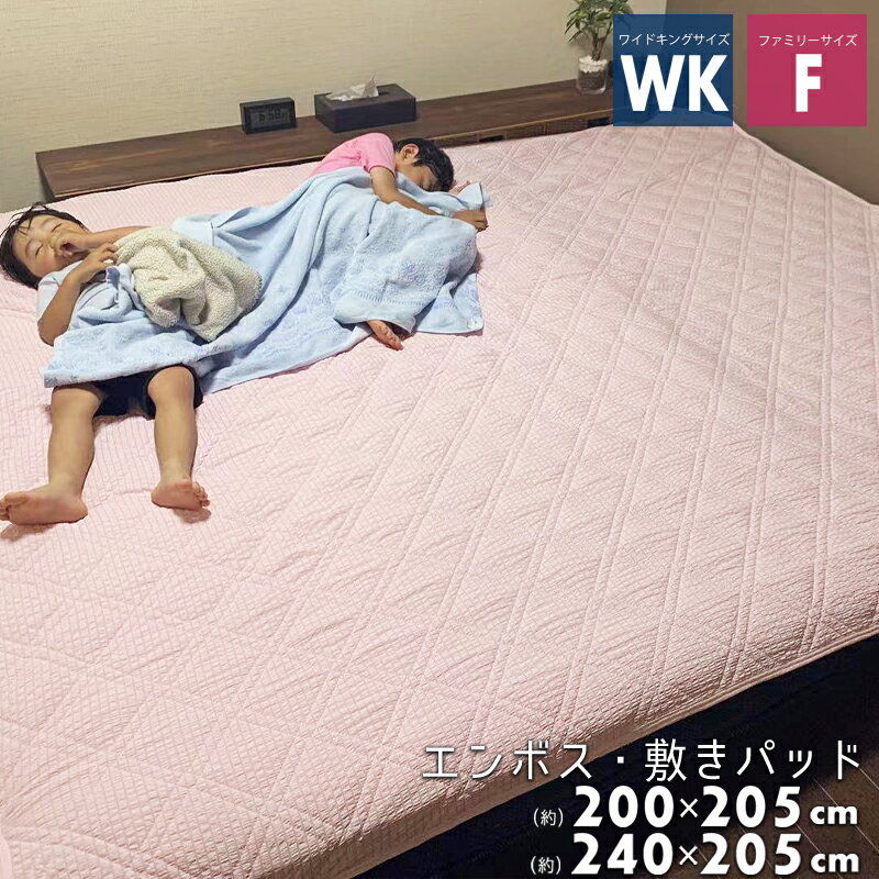 敷きパッド ファミリー サイズ F ワイドキング サイズ WK さらさら エンボス 240 205cm 200 205cm オールシーズン 丸洗いOK 通気性 ふわふわ 敷パッド 敷パット 涼感 キルティング 敷きパット …