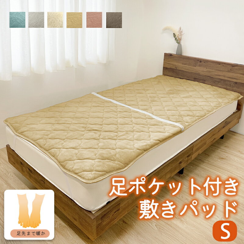 【SALE!2580円→2280円】 ポケット付き 敷きパッド あったか ポケット ボア 冬 敷パット 暖かい シングル 100×205 あったか 洗える ゴム...