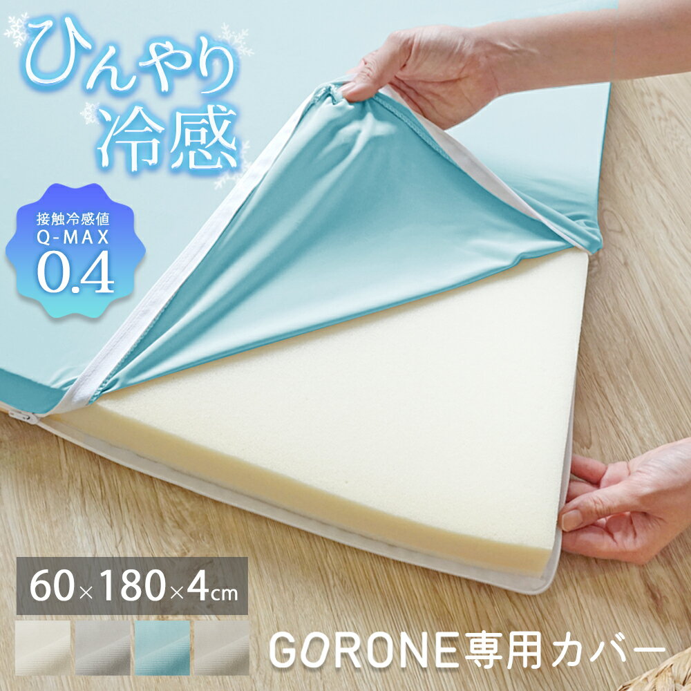 ごろ寝マット 専用カバー 接触冷感 ひんやり 涼感 q-max 0.4 お昼寝マット 60 180 4 インフレーターマット テントマット カバー付き 長座布団 180 ごろ寝 クッション ロングシート マット シー…