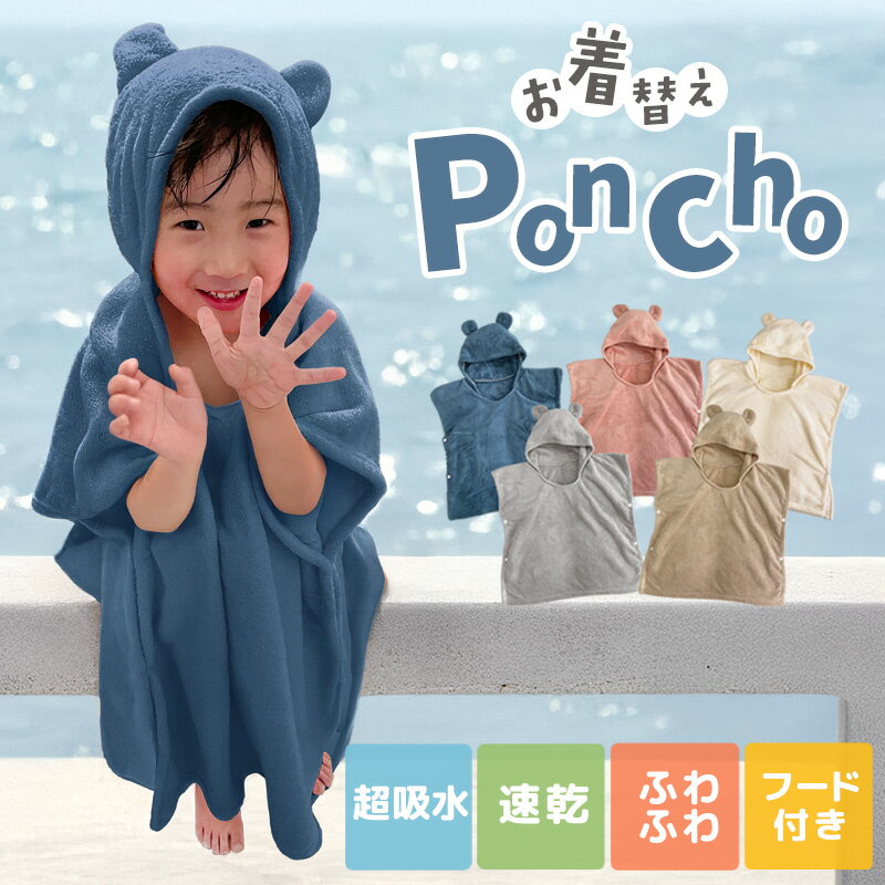 お着替えポンチョ キッズ バスローブ フード付き バスポンチョ バスタオル マイクロファイバー 吸水 速乾 軽量 防寒 タオル かぶるだけ ふわふわ もこもこ くま耳 かわいい 子供用 お風呂上がり プール ビーチ 温泉 アウトドア 男の子 女の子