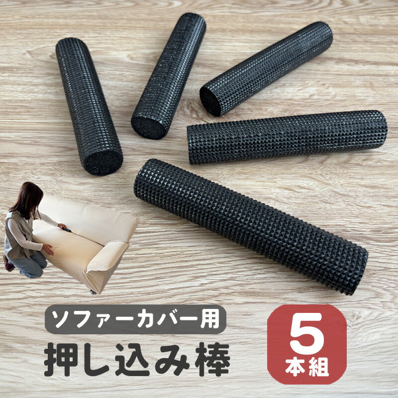 追跡可能メール便 送料無料 5本セット ソファーカバー専用 押し込み棒 固定棒 ズレ防止 固定パイプ ソファカバー用 パイプ 固定 カバーのズレに