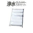 プレフィルター交換用5本セット/浄水器/整水器/水素水生成器用