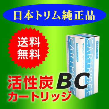 日本トリム 活性炭BCカートリッジ　トリムイオン