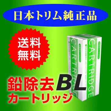 【カートリッジ　リサイクル伝票付】日本トリム BLカートリッジ 鉛除去タイプ　トリムイオン