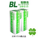 日本トリム純正品 BLカートリッジ鉛除去タイプ 2本セット