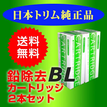 日本トリム　BLカートリッジ鉛除去タイプ　2本セット　トリムイオン