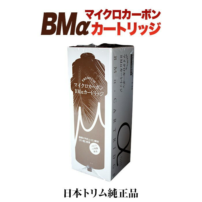 日本トリム 22物質除去 PREMIUMマイクロカーボン BMαカートリッジ/トリムイオン