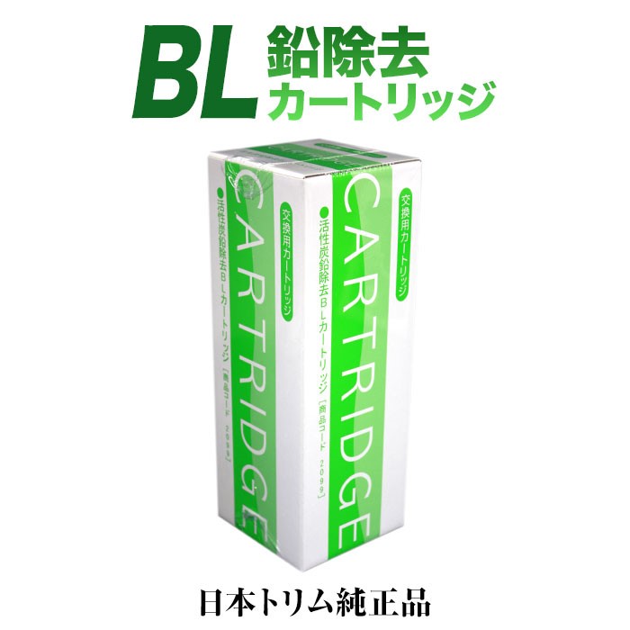 【カートリッジ　リサイクル伝票付】日本トリム BLカートリッジ 鉛除去タイプ　トリムイオン