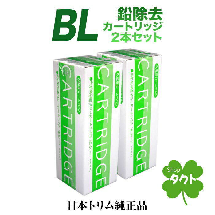 日本トリム　BLカートリッジ鉛除去タイプ　2本セット　トリムイオン